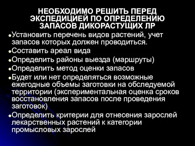 НЕОБХОДИМО РЕШИТЬ ПЕРЕД ЭКСПЕДИЦИЕЙ ПО ОПРЕДЕЛЕНИЮ ЗАПАСОВ ДИКОРАСТУЩИХ ЛР Установить перечень