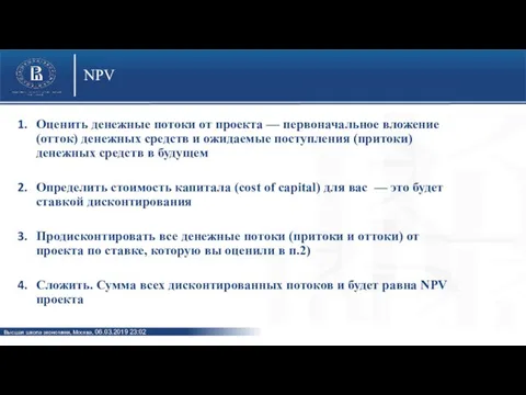 NPV Оценить денежные потоки от проекта — первоначальное вложение (отток) денежных