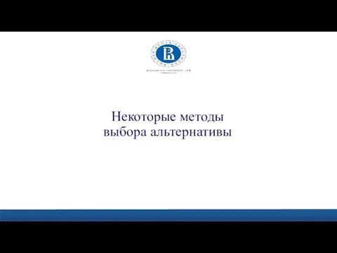 Некоторые методы выбора альтернативы