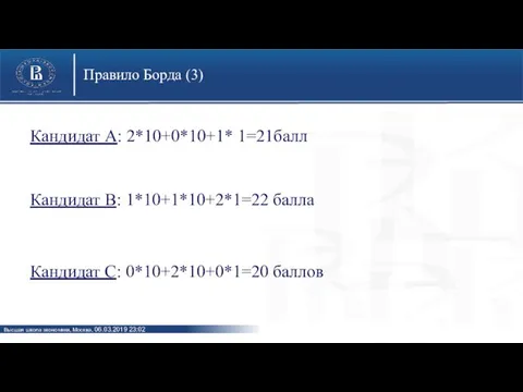 Правило Борда (3) Кандидат А: 2*10+0*10+1* 1=21балл Кандидат В: 1*10+1*10+2*1=22 балла Кандидат С: 0*10+2*10+0*1=20 баллов