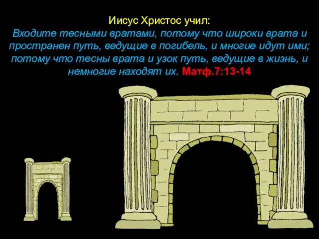 Иисус Христос учил: Входите тесными вратами, потому что широки врата и