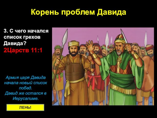 ЛЕНЬ! Корень проблем Давида Армия царя Давида начала новый список побед.