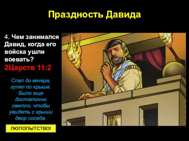 Праздность Давида 4. Чем занимался Давид, когда его войска ушли воевать?