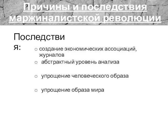 Причины и последствия маржиналистской революции Последствия: создание экономических ассоциаций, журналов абстрактный