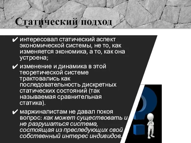 Статический подход интересовал статический аспект экономической системы, не то, как изменяется