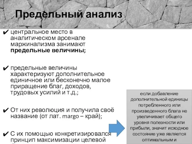 Предельный анализ центральное место в аналитическом арсенале маржинализма занимают предельные величины;