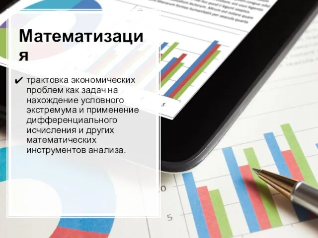 Математизация трактовка экономических проблем как задач на нахождение условного экстремума и