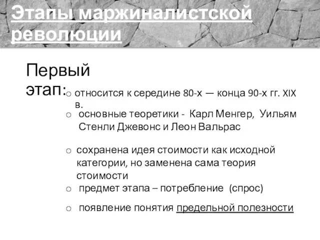 Этапы маржиналистской революции Первый этап: относится к середине 80-х — конца