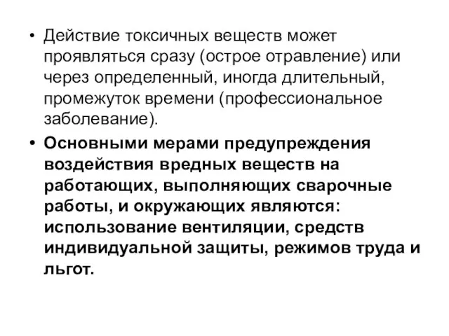 Действие токсичных веществ может проявляться сразу (острое отравление) или через определенный,