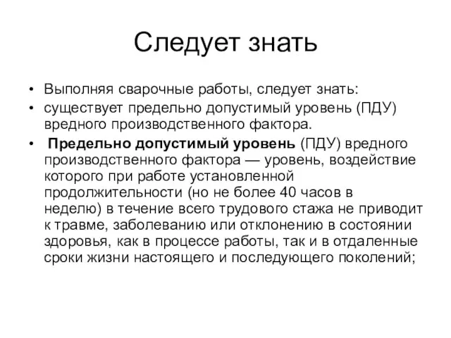 Следует знать Выполняя сварочные работы, следует знать: существует предельно допустимый уровень