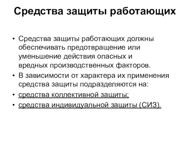 Средства защиты работающих Средства защиты работающих должны обеспечивать предотвращение или уменьшение