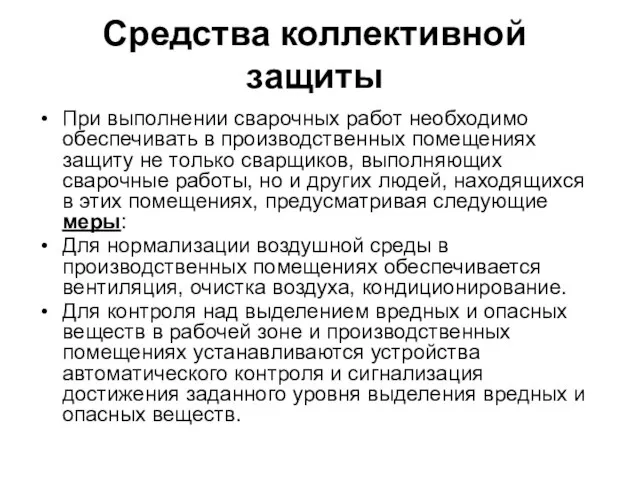 Средства коллективной защиты При выполнении сварочных работ необходимо обеспечивать в производственных