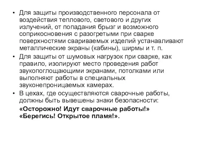 Для защиты производственного персонала от воздействия теплового, светового и других излучений,