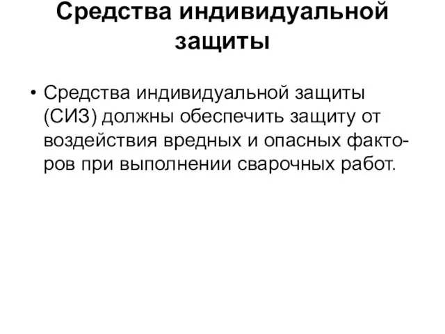 Средства индивидуальной защиты Средства индивидуальной защиты (СИЗ) должны обеспечить защиту от