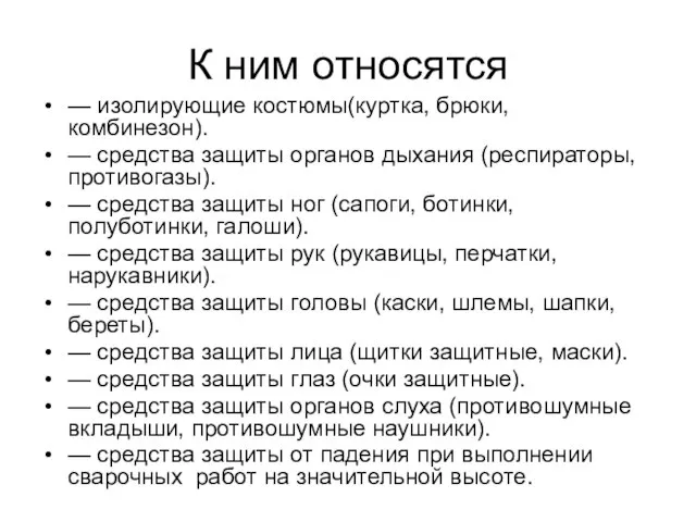 К ним относятся — изолирующие костюмы(куртка, брюки, комбинезон). — средства защиты