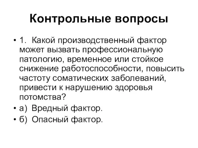 Контрольные вопросы 1. Какой производственный фактор может вызвать профессиональную патологию, временное