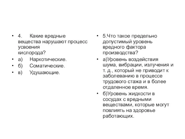 4. Какие вредные вещества нарушают процесс усвоения кислорода? а) Наркотические. б)