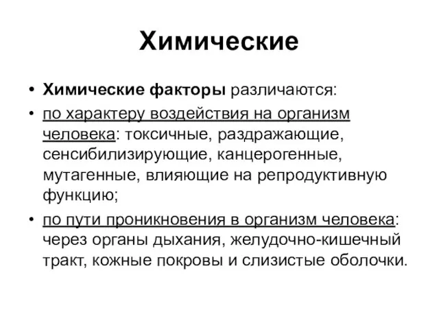 Химические Химические факторы различаются: по характеру воздействия на организм человека: токсичные,