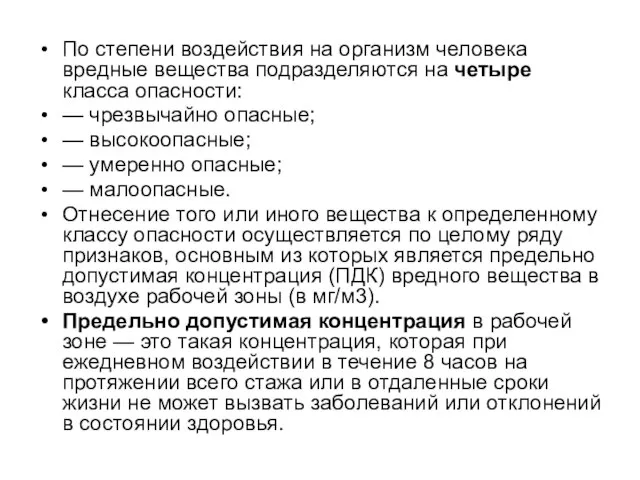 По степени воздействия на организм человека вредные вещества подразделяются на четыре