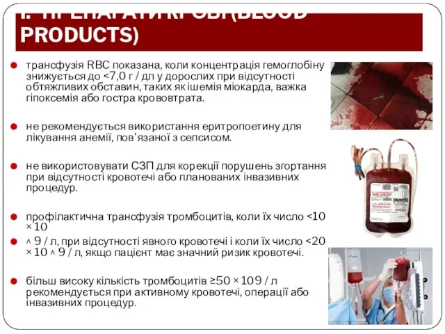 I. ПРЕПАРАТИ КРОВІ (BLOOD PRODUCTS) трансфузія RBC показана, коли концентрація гемоглобіну