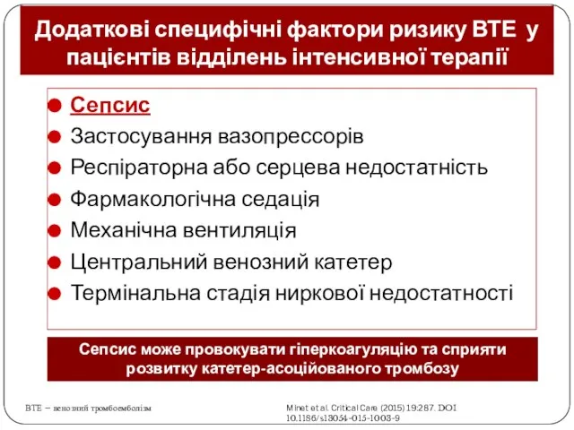 Додаткові специфічні фактори ризику ВТЕ у пацієнтів відділень інтенсивної терапії Minet