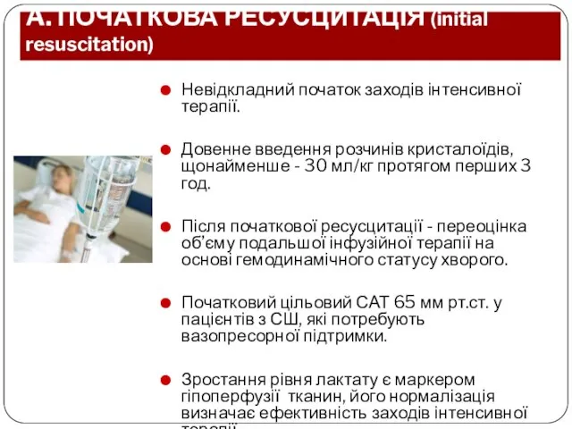 A. ПОЧАТКОВА РЕСУСЦИТАЦІЯ (initial resuscitation) Невідкладний початок заходів інтенсивної терапії. Довенне