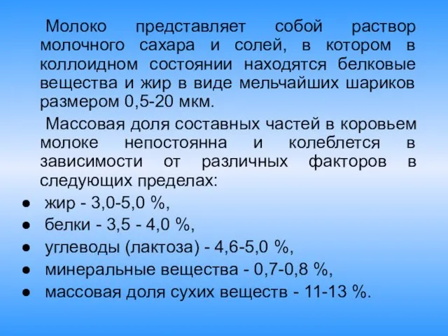 Молоко представляет собой раствор молочного сахара и солей, в котором в