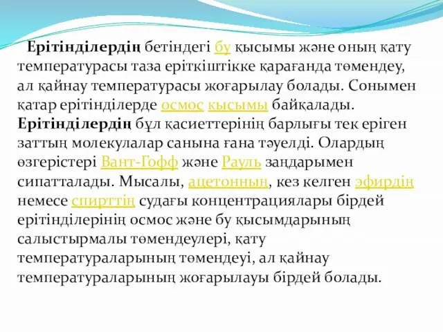 Ерітінділердің бетіндегі бу қысымы және оның қату температурасы таза еріткіштікке қарағанда