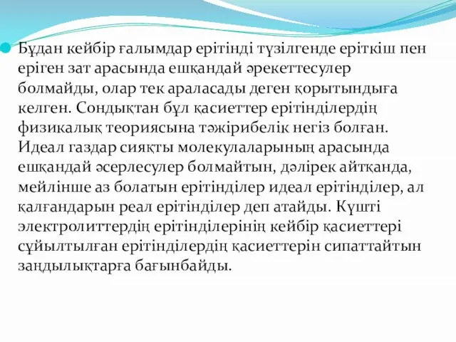 Бұдан кейбір ғалымдар ерітінді түзілгенде еріткіш пен еріген зат арасында ешқандай