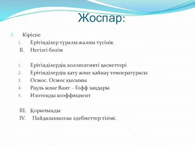 Жоспар: Кіріспе Ерітінділер туралы жалпы түсінік ІІ. Негізгі бөлім Ерітінділердің коллигативті