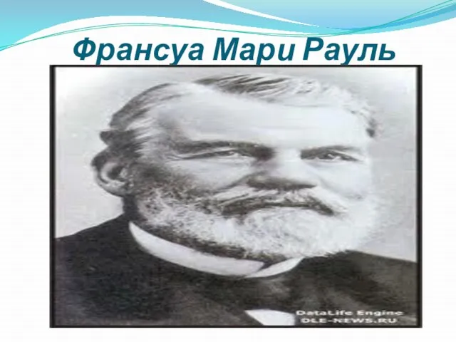 Франсуа Мари Рауль