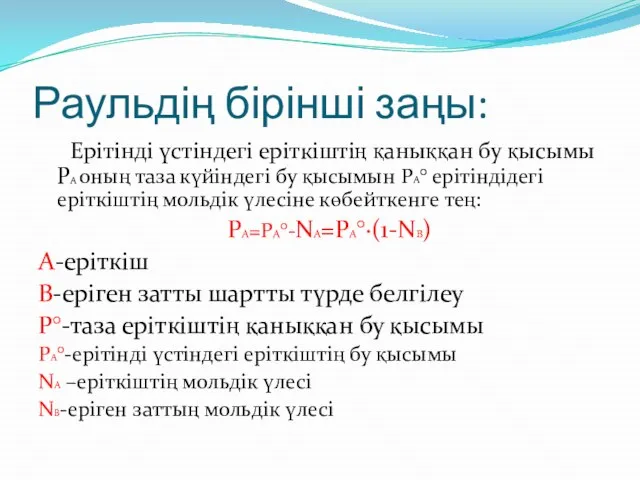 Раульдің бірінші заңы: Ерітінді үстіндегі еріткіштің қаныққан бу қысымы РА оның