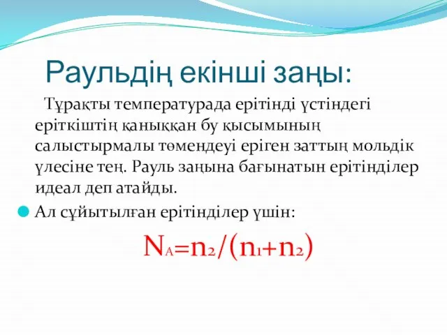 Раульдің екінші заңы: Тұрақты температурада ерітінді үстіндегі еріткіштің қаныққан бу қысымының