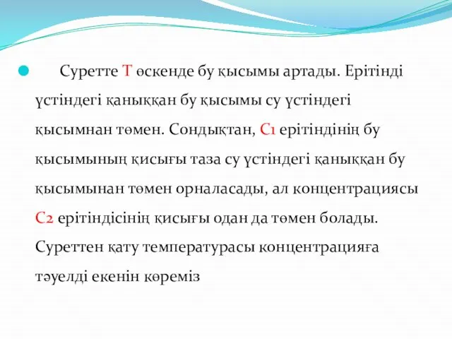 Суретте Т өскенде бу қысымы артады. Ерітінді үстіндегі қаныққан бу қысымы