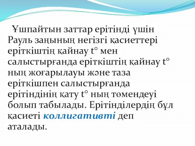 Ұшпайтын заттар ерітінді үшін Рауль заңының негізгі қасиеттері еріткіштің қайнау t°