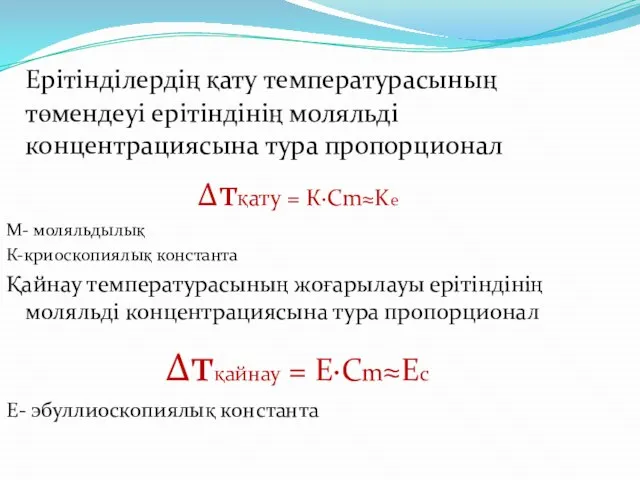 Ерітінділердің қату температурасының төмендеуі ерітіндінің моляльді концентрациясына тура пропорционал Δтқату =