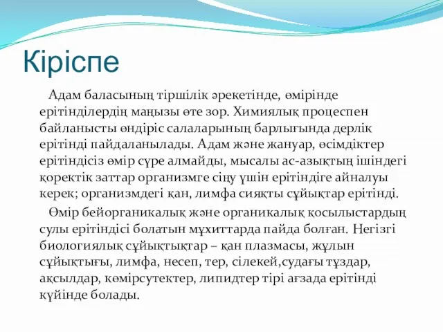 Кіріспе Адам баласының тіршілік әрекетінде, өмірінде ерітінділердің маңызы өте зор. Химиялық