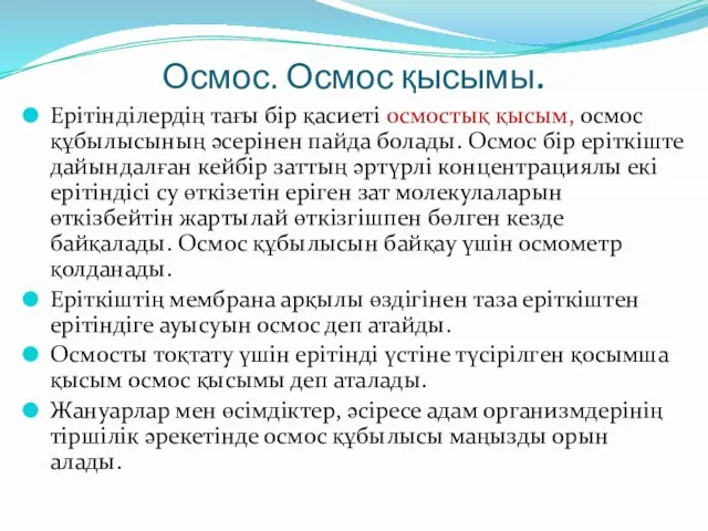 Осмос. Осмос қысымы. Ерітінділердің тағы бір қасиеті осмостық қысым, осмос құбылысының