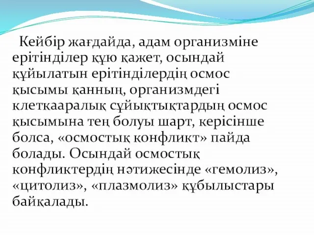 Кейбір жағдайда, адам организміне ерітінділер құю қажет, осындай құйылатын ерітінділердің осмос