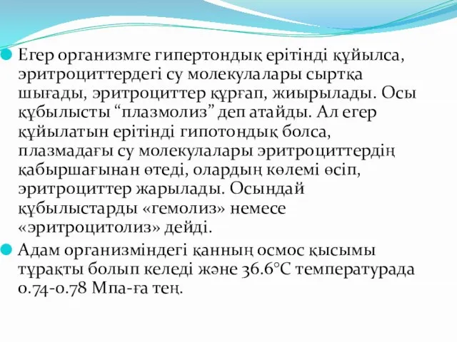 Егер организмге гипертондық ерітінді құйылса, эритроциттердегі су молекулалары сыртқа шығады, эритроциттер