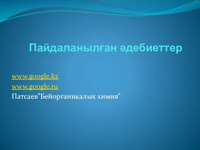 Пайдаланылған әдебиеттер www.google.kz www.google.ru Патсаев”Бейорганикалық химия”