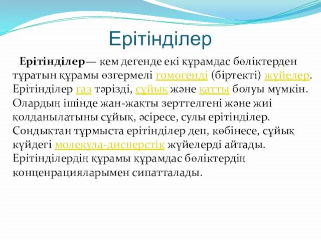 Ерітінділер Ерітінділер— кем дегенде екі құрамдас бөліктерден тұратын құрамы өзгермелі гомогенді