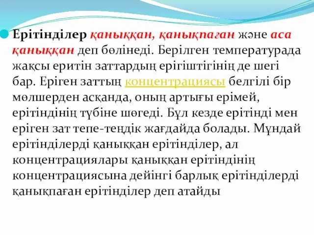 Ерітінділер қаныққан, қанықпаған және аса қаныққан деп бөлінеді. Берілген температурада жақсы