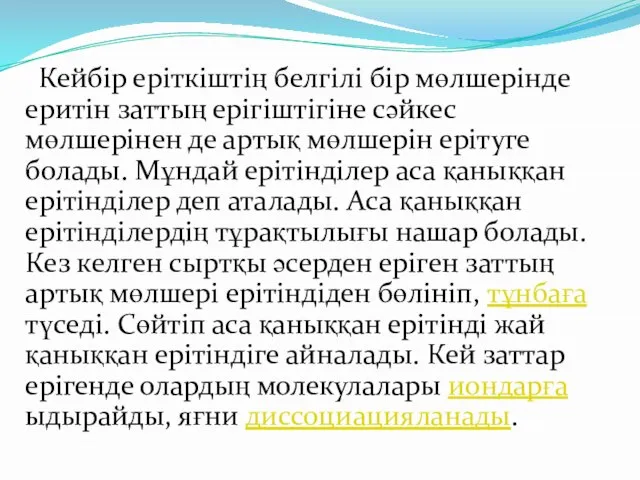 Кейбір еріткіштің белгілі бір мөлшерінде еритін заттың ерігіштігіне сәйкес мөлшерінен де