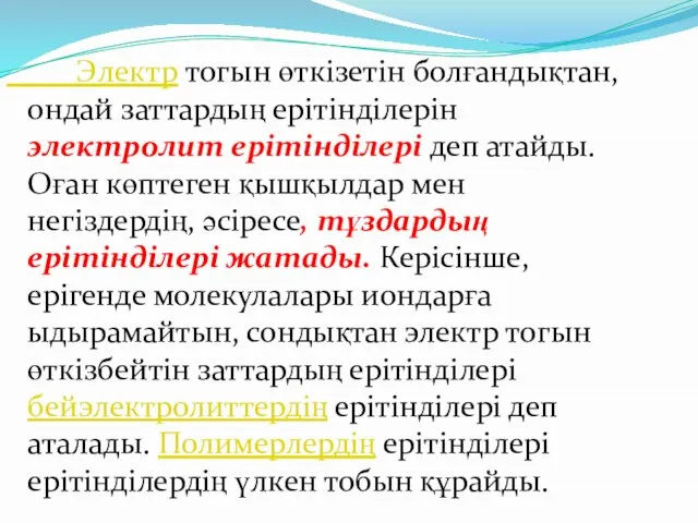 Электр тогын өткізетін болғандықтан, ондай заттардың ерітінділерін электролит ерітінділері деп атайды.