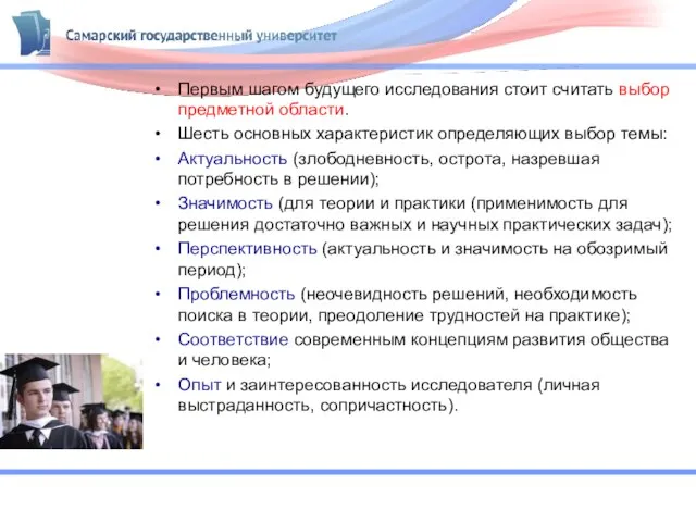 Первым шагом будущего исследования стоит считать выбор предметной области. Шесть основных