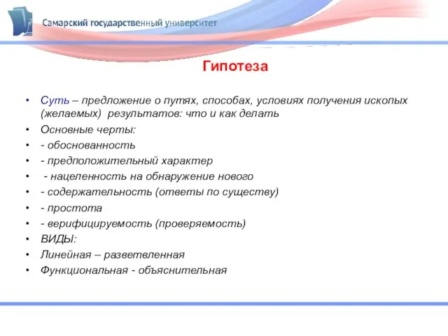 Гипотеза Суть – предложение о путях, способах, условиях получения ископых (желаемых)