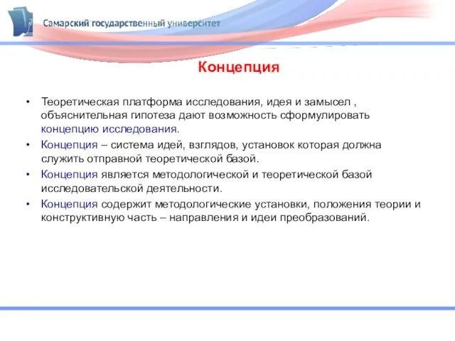 Концепция Теоретическая платформа исследования, идея и замысел , объяснительная гипотеза дают