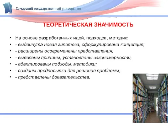 ТЕОРЕТИЧЕСКАЯ ЗНАЧИМОСТЬ На основе разработанных идей, подходов, методик: - выдвинута новая