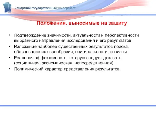 Положения, выносимые на защиту Подтверждение значимости, актуальности и перспективности выбранного направления